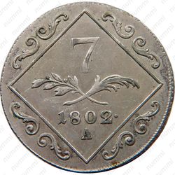 7 крейцеров 1802 [Австрия] - Реверс