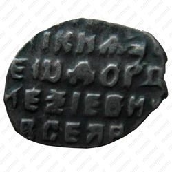 денга Федора Алексеевича 1676-1782, всадник вправо - Реверс