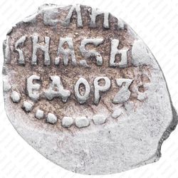 денга Федора Ивановича 1584-1598, всадник вправо [Москва] - Реверс