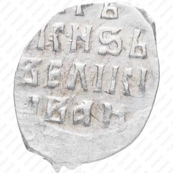 денга Ивана IV Васильевича Грозного 1547-1584, ДЕ [Москва] - Реверс