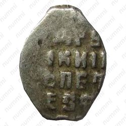 денга совместного правления Ивана и Петра с именем Петра 1682-1696, всадник вправо - Реверс