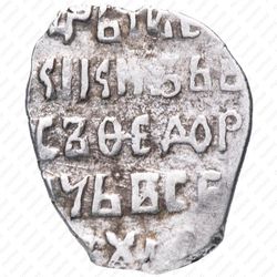 копейка Бориса Федоровича Годунова 1598-1605, с/М [Москва] - Реверс