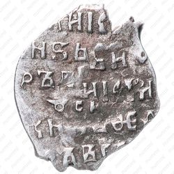 копейка Федор Иванович 1595-1598, с/М [Москва] - Реверс