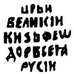 копейка Федора Ивановича 1584-1598, НЕ [Новгород] - Реверс