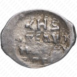 копейка Ивана IV Васильевича Грозного 1533-1547, А [Псков] - Реверс