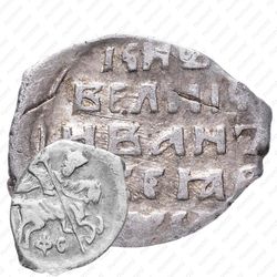 копейка Ивана IV Васильевича Грозного 1547-1584, ФС [Новгород]