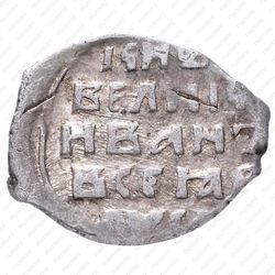 копейка Ивана IV Васильевича Грозного 1547-1584, ФС [Новгород] - Реверс