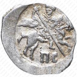 копейка Ивана IV Васильевича Грозного 1547-1584, ПС [Новгород] - Аверс