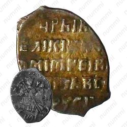 копейка Лжедмитрия I 1605-1606, ГД-МО-РЬ [Москва]