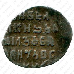 копейка Михаила Федоровича 1613-1645, с именем Михаила о/М [Москва] - Реверс