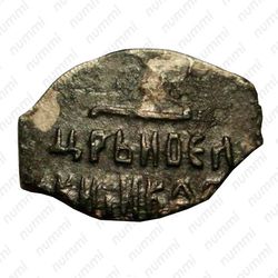 копейка совместного правления Ивана и Петра с именем Ивана 1682-1696, о/М [Москва] - Реверс