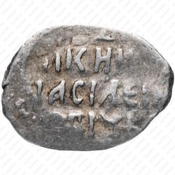 копейка Василия Ивановича Шуйского 1606-1610, НРД [Новгород] - Реверс