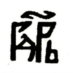 полушка Федора Алексеевича 1676-1782, птица вправо - Реверс