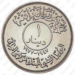 1 динар 1972, 25 лет центральному банку [Ирак] - Реверс