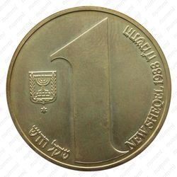 1 новый шекель 1988, 40 лет независимости [Израиль] - Аверс