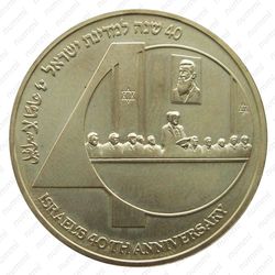 1 новый шекель 1988, 40 лет независимости [Израиль] - Реверс