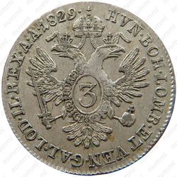 3 крейцера 1825-1830 [Австрия] - Реверс