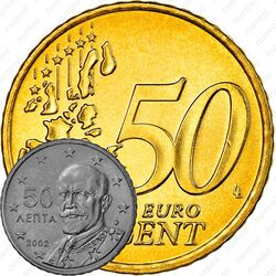 50 евроцентов 2002-2006 [Греция]