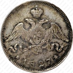 25 копеек 1827, СПБ-НГ - Аверс