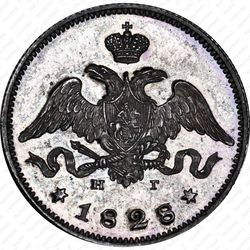 25 копеек 1828, СПБ-НГ, гурт рубчатый
