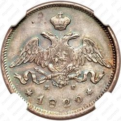 25 копеек 1829, СПБ-НГ - Аверс