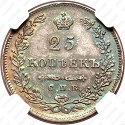 25 копеек 1829, СПБ-НГ - Реверс