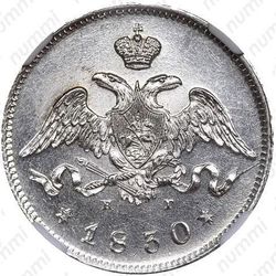25 копеек 1830, СПБ-НГ - Аверс