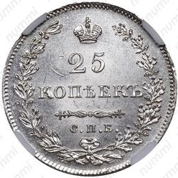 25 копеек 1830, СПБ-НГ - Реверс