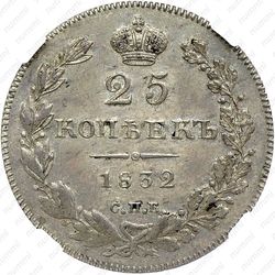 25 копеек 1832, СПБ-НГ - Реверс