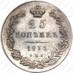 25 копеек 1833, СПБ-НГ - Реверс