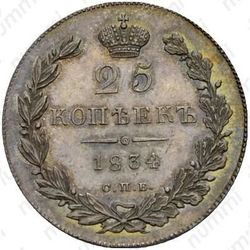 25 копеек 1834, СПБ-НГ - Реверс