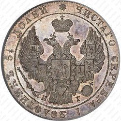 25 копеек 1837, СПБ-НГ - Аверс