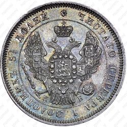 25 копеек 1845, СПБ-КБ, орёл 1845-1847 - Аверс