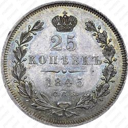 25 копеек 1845, СПБ-КБ, орёл 1845-1847 - Реверс