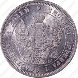 25 копеек 1847, СПБ-ПА - Аверс
