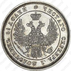 25 копеек 1848, СПБ-HI, орёл 1850-1855 - Аверс