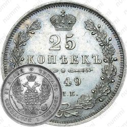 25 копеек 1849, СПБ-ПА, орёл 1845-1847