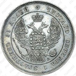25 копеек 1849, СПБ-ПА, орёл 1845-1847 - Аверс