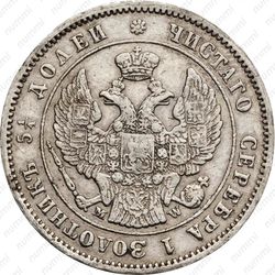 25 копеек 1854, MW, реверс корона большая - Аверс