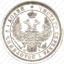 25 копеек 1854, СПБ-HI - Аверс