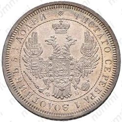 25 копеек 1856, СПБ-ФБ - Аверс