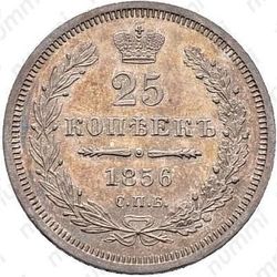 25 копеек 1856, СПБ-ФБ - Реверс