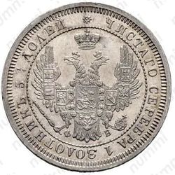 25 копеек 1857, СПБ-ФБ - Аверс