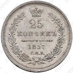 25 копеек 1857, СПБ-ФБ - Реверс