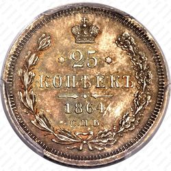 25 копеек 1864, СПБ-НФ - Реверс