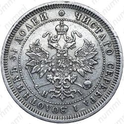 25 копеек 1869, СПБ-НІ - Аверс