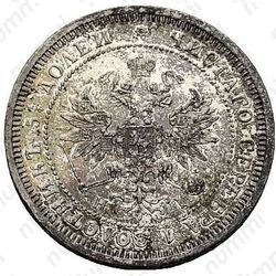 25 копеек 1876, СПБ-НІ - Аверс