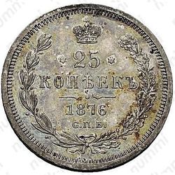 25 копеек 1876, СПБ-НІ - Реверс