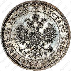 25 копеек 1881, СПБ-НФ, Александр II - Аверс