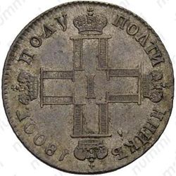 полуполтинник 1800, СМ-ОМ - Аверс